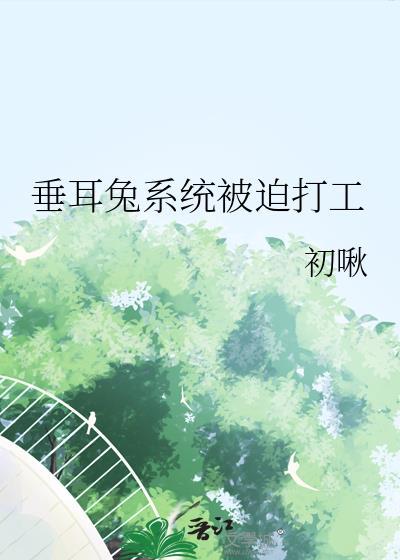 垂耳兔 知乎