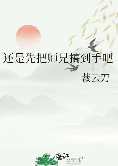 把师兄写成零是要给师兄当老婆的未删减