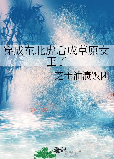 会穿越的东北虎
