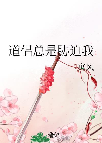 道侣总是威胁我TXT百度