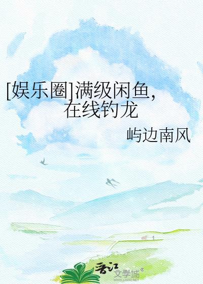 满级的咸鱼日常