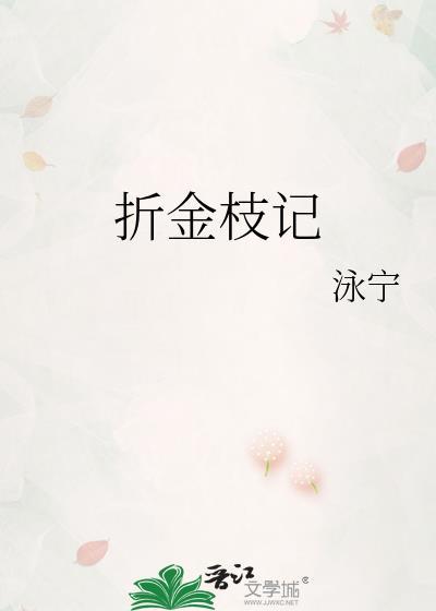 折金枝记永宁全文免费阅读