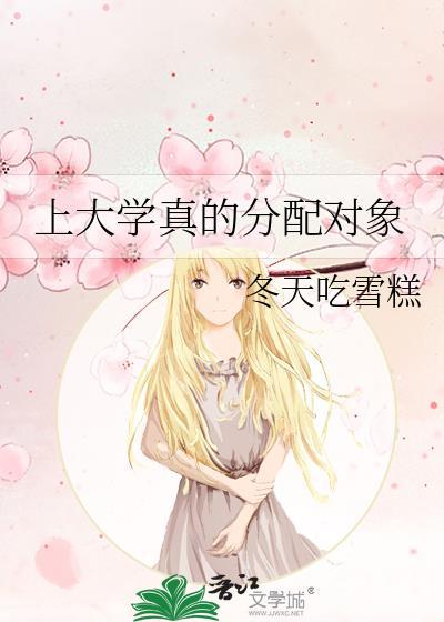 是不是上完大学就给分配工作