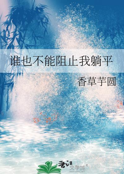 谁也不能阻止我躺平 香草芋圆