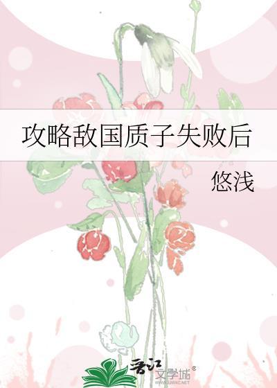 攻略敌国质子失败后百度
