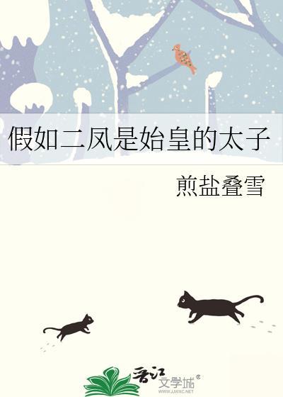 假如二凤是始皇太子IF