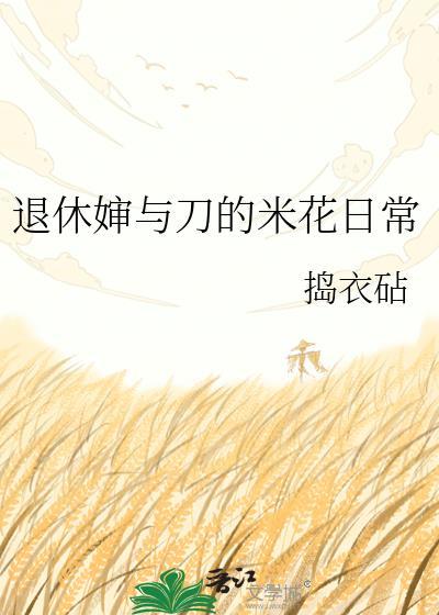 退休婶婶