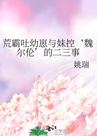 荒霸吐幼崽和妹控全文