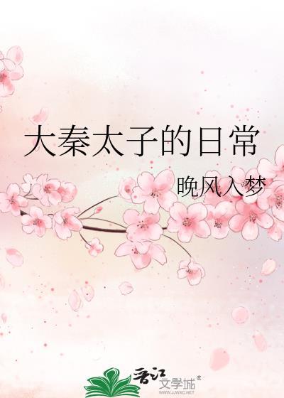 大秦太子免费观看