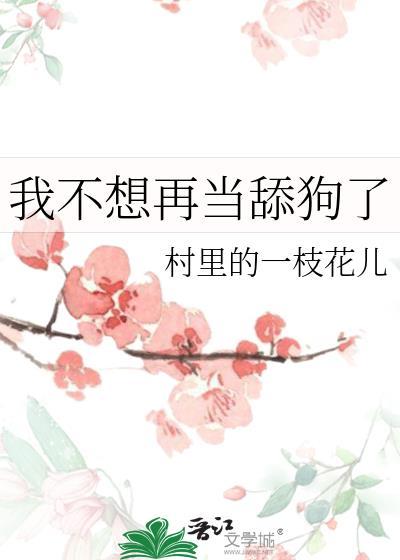我不想再当舔狗了by陆沥周司司