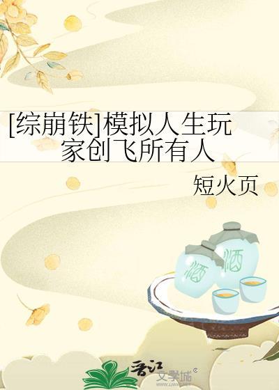 模拟人生同人文