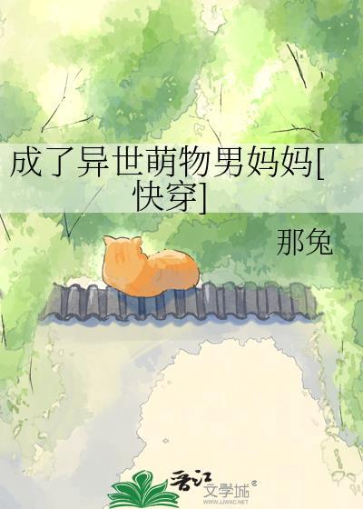 成了异世萌物男妈妈免费阅读全文