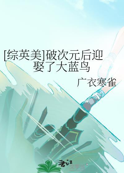 综英美次元壁破了思镜渠