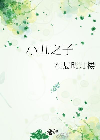 小丑之角色打个数字