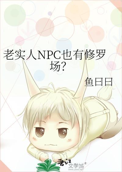 老实人npc也有修罗场by鱼曰曰