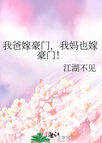 我妈也嫁豪门!作者江湖不见