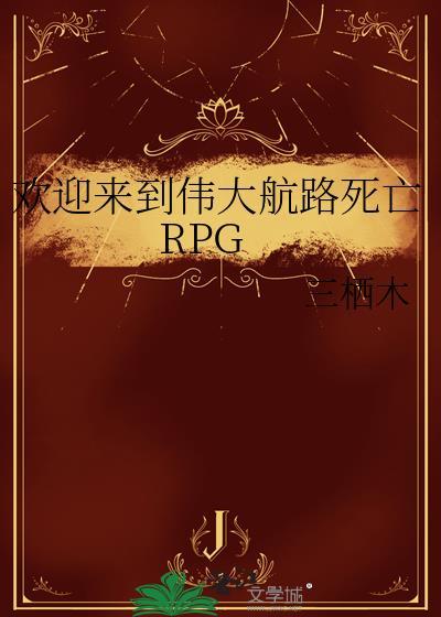 欢迎来到伟大航路死亡RPG 三栖木