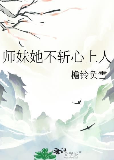 师妹她明明