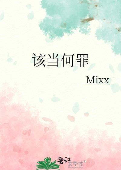 该担何罪