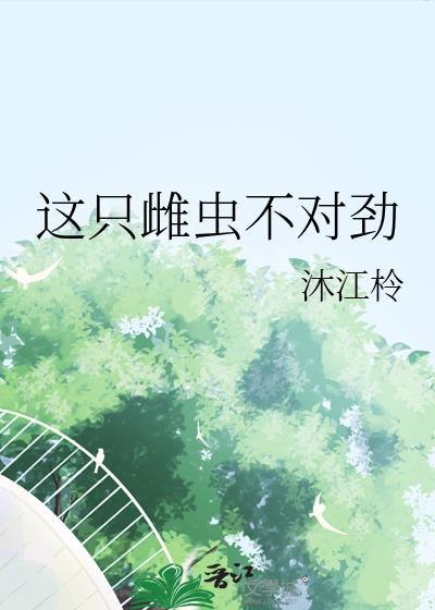 这只虫有毒全文免费阅读