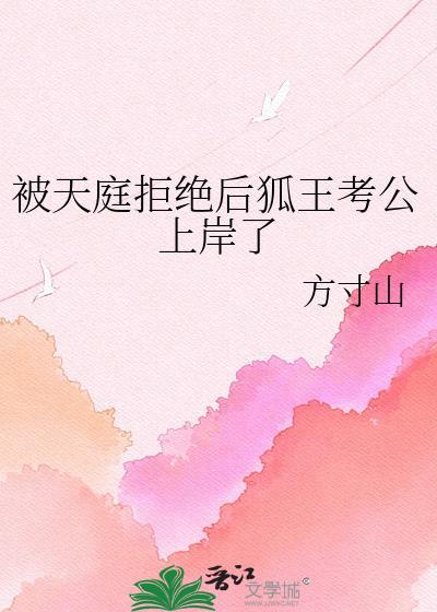 被天庭拒绝厚狐王考公上岸了