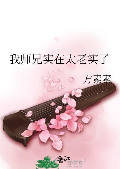 我师兄实在是太