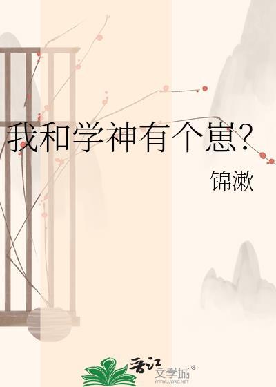 我和学神有个崽免费阅读笔趣阁