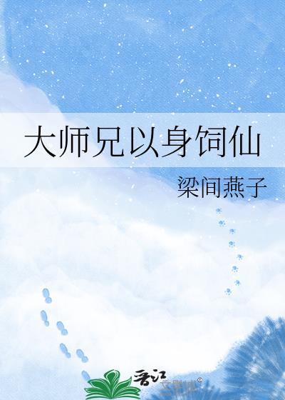 大师兄他身娇体弱畅读