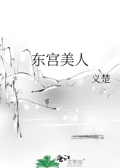 东宫美人百度