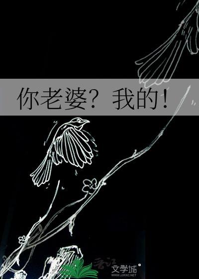 你老婆?我的!gl