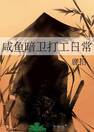 咸鱼暗卫打工日常全文免费阅读