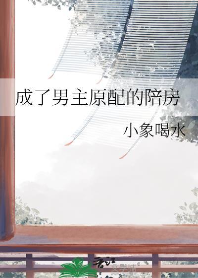 穿成男主他原配将月去