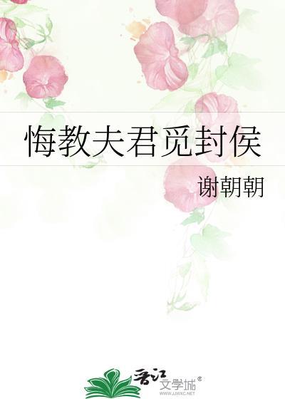 悔教夫君觅封侯谢朝朝免费观看