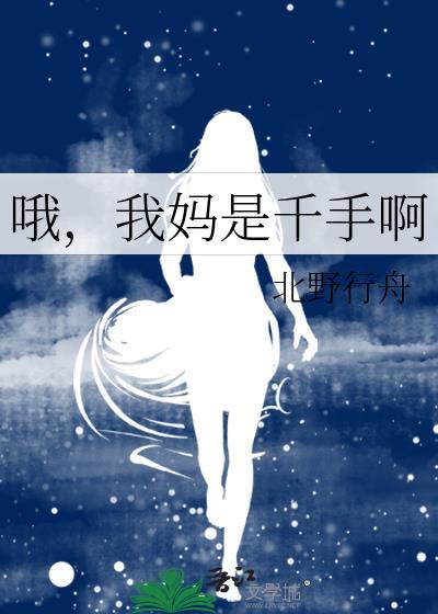 我妈是千手啊TXT