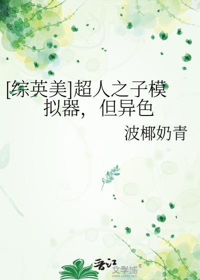 超人之子模拟器但异色作者信息