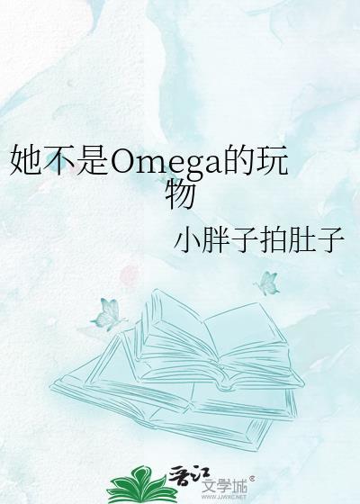 他是omega