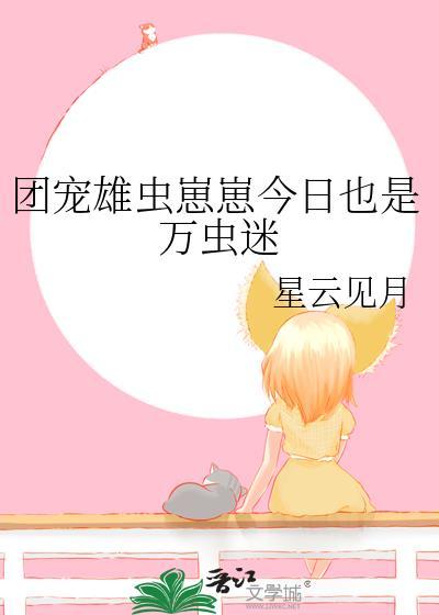 雄虫崽崽被大佬团宠的文
