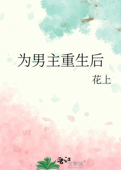 重生为男主偏执前妻