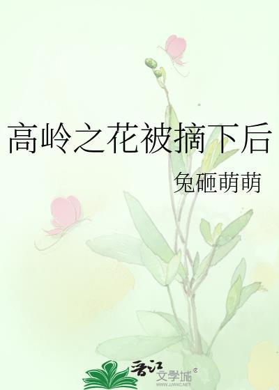 高岭之花被自己的