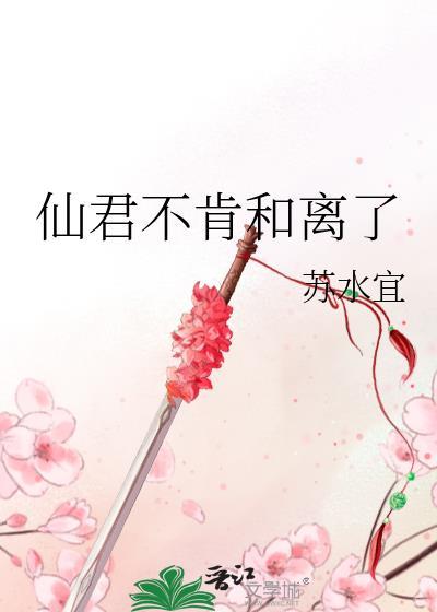 仙君不肯和离了番外txt百度