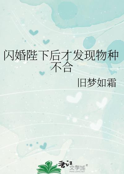 闪婚陛下后才发现物种不和合免费全