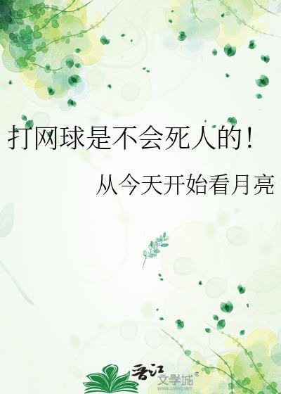 打网球是不会死人的从今天开始看月