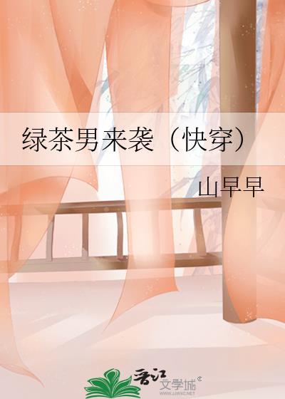 绿茶男来袭txt全文免费阅读
