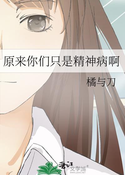 原来你们只是神经病啊