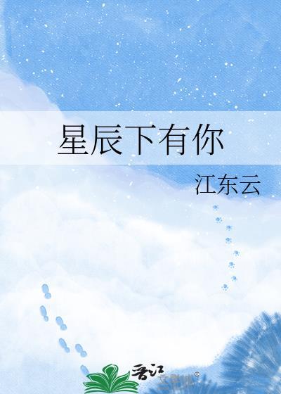 星辰于你