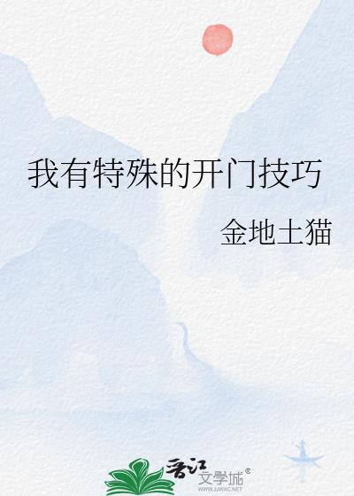 我有特殊开门技巧大结局