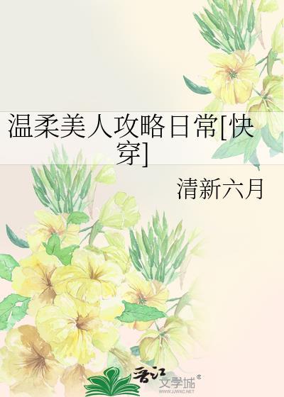 温柔美人攻略日常全文免费阅读