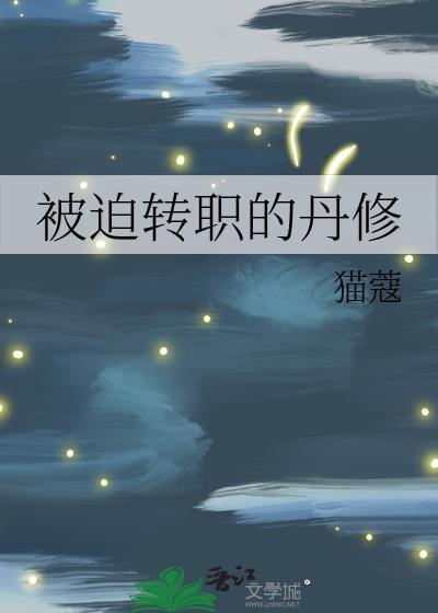被迫转职的丹修叶夕照免费