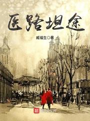 医道官途全文阅医路坦途