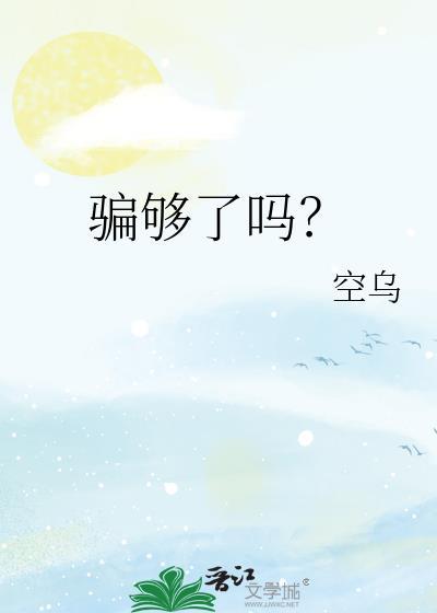 骗就骗了吧